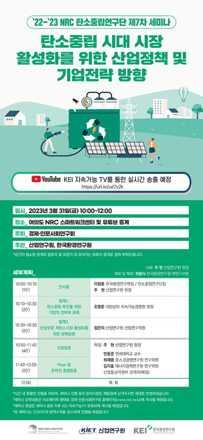 '22-'23 NRC 탄소중립연구단 제7차 세미나 대표 이미지