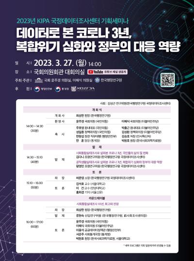 2023년 KIPA 국정데이터조사센터 기획세미나 대표 이미지