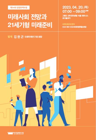 [제54회 입법정책포럼] 미래사회 전망과 21세기형 미래준비   대표 이미지