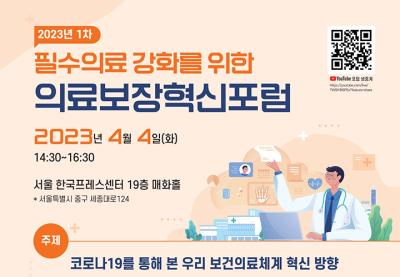 2023년 1차 필수의료 강화를 위한 의료보장혁신포럼 대표 이미지