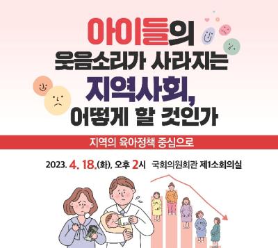 2023 KICCE 육아정책 연구생태계 포럼: 아이들의 웃음소리가 사라지는 지역사회, 어떻게 할 것인가 대표 이미지