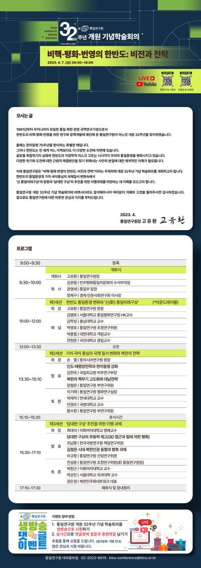 [학술회의] 통일연구원 32주년 기념 학술회의: 비핵·평화·번영의 한반도: 비전과 전략  대표 이미지