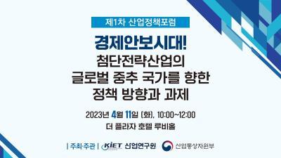 [KIET LIVE-유튜브 생중계] 제1차 '산업정책포럼'  대표 이미지