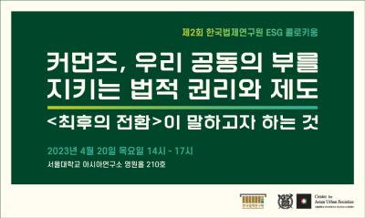 제2회 E.S.G. 콜로키움 대표 이미지