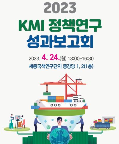 2023 KMI 정책연구 성과보고회 대표 이미지