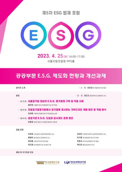 제5차 E.S.G. 법제 포럼 대표 이미지