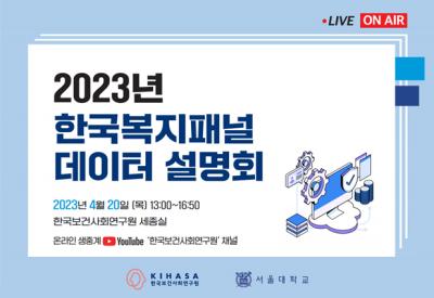 2023년 한국복지패널 데이터 설명회 대표 이미지