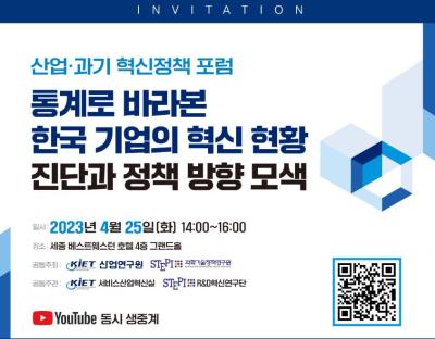 [유튜브 생중계 - 산업·과기 혁신정책 포럼] 통계로 바라본 한국 기업의 혁신 현황 진단과 정책 방향 모색 대표 이미지