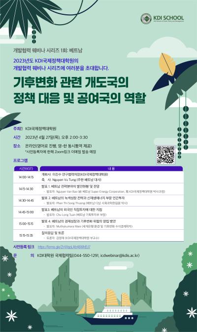 ﻿2023 KDI국제정책대학원 개발협력 웨비나 1회:베트남 대표 이미지