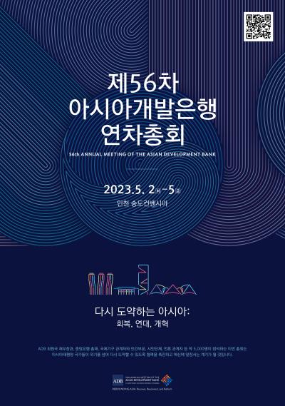 제56차 아시아개발은행(ADB) 연차총회 '한국 세미나의 날'  대표 이미지