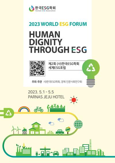 한국ESG학회 제2회 세계ESG포럼 대표 이미지