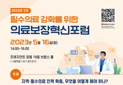 2023년 2차 필수의료 강화를 위한 의료보장혁신포럼 대표 이미지