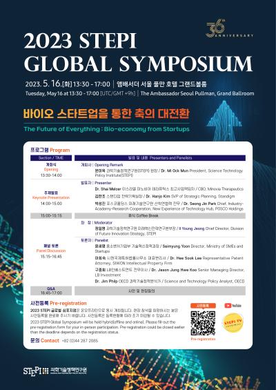 2023 STEPI GLOBAL SYMPOSIUM 대표 이미지