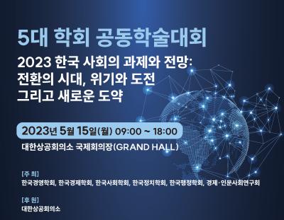 5대 학회 공동학술대회 대표 이미지