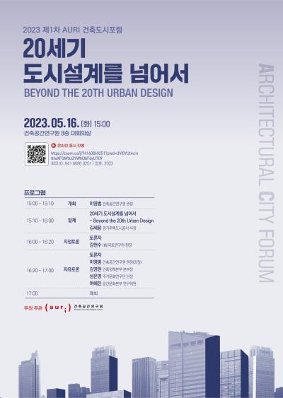 2023 제1차 AURI 건축도시포럼 대표 이미지