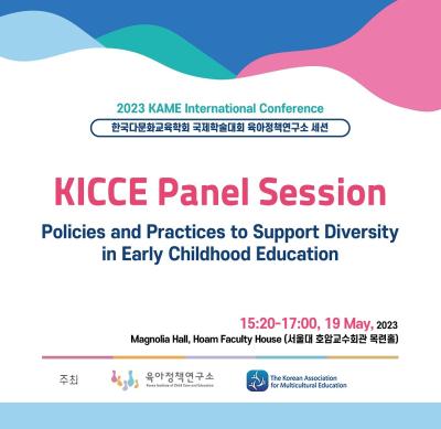 2023년 한국다문화교육학회 국제학술대회 KICCE Panel Session 대표 이미지