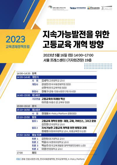 2023 교육경제정책포럼 대표 이미지