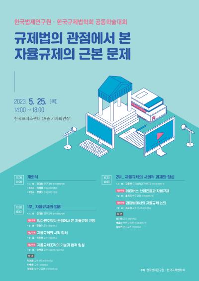 한국법제연구원-한국규제법학회 공동학술대회 대표 이미지