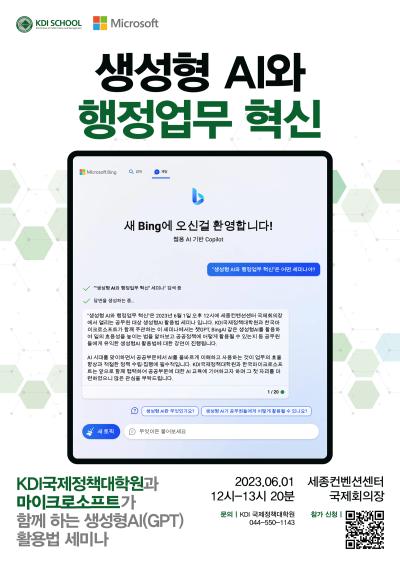 생성형 AI와 행정업무 혁신: KDI국제정책대학원과 마이크로소프트가 함께하는 챗 GPT 활용법 세미나 대표 이미지