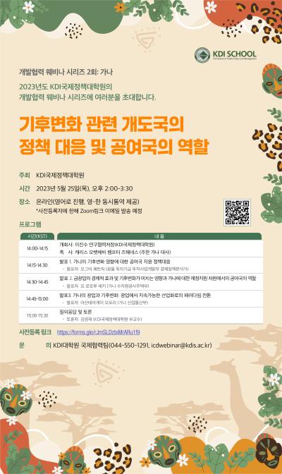 2023 KDI국제정책대학원 개발협력 웨비나 2회:가나 대표 이미지