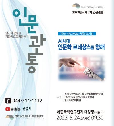 2023년도 제2차 인문관통(NRC-KAIST 공동심포지엄) 대표 이미지