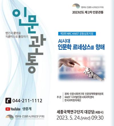 2023년도 제2차 인문관통(NRC-KAIST 공동심포지엄) 대표이미지