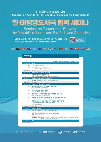 한·태평양도서국 협력 세미나 대표 이미지