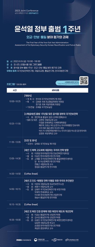 [학술회의] 4개 국책연구기관 공동 학술회의: 윤석열 정부 출범 1주년 외교·안보·통일 분야 평가와 과제 대표이미지