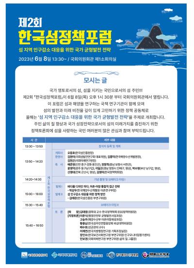 제2회 한국섬정책포럼 개최 안내 (6.8. (목) 13:30~ / 국회의원회관)  대표 이미지