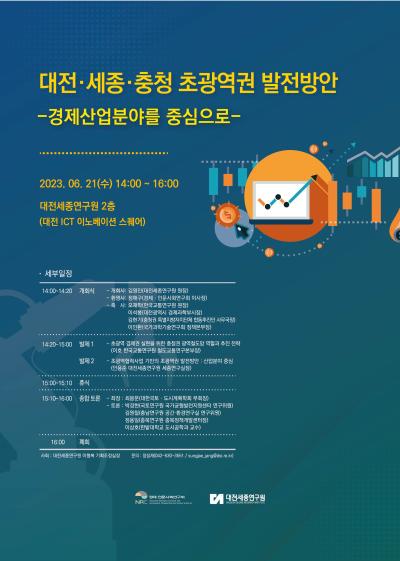 대전·세종·충청 초광역권 발전방안 - 경제산업분야를 중심으로 - 대표 이미지