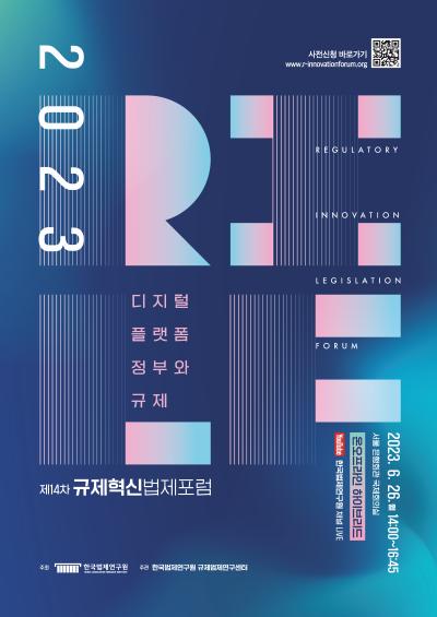 제14차 규제혁신법제포럼 대표 이미지