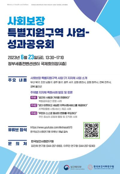 사회보장 특별지원구역 사업 - 성과공유회 대표 이미지