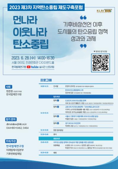 2023년 한국법제연구원 제3차 지역탄소중립 제도구축포럼 대표 이미지