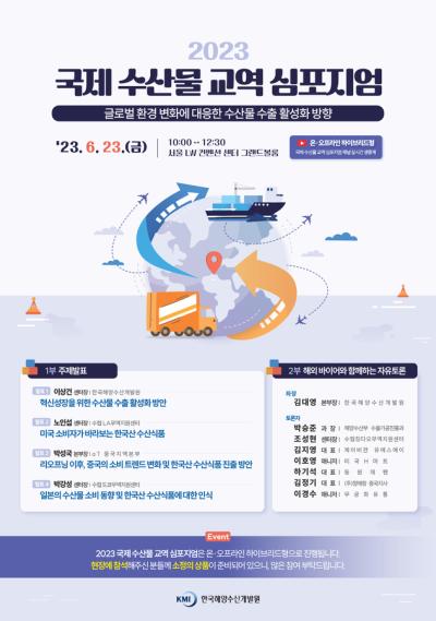 2023 국제 수산물 교역 심포지엄 대표 이미지