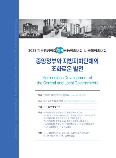 2023 한국행정학회 하계 공동학술대회 및 국제학술대회 대표 이미지