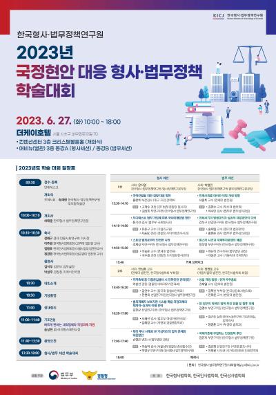 2023년 국정현안 대응 형사·법무정책 학술대회 개최 대표 이미지
