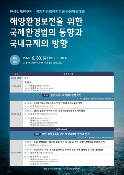 한국법제연구원-국제환경법정책학회 공동학술대회 대표 이미지