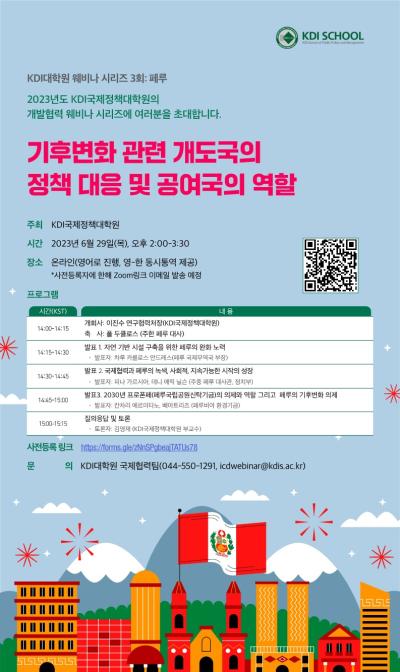 2023 KDI국제정책대학원 개발협력 웨비나 3회:페루 대표 이미지