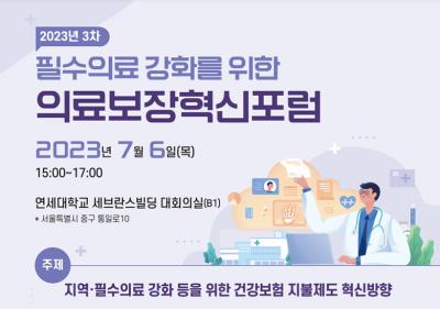 2023년 3차 필수의료 강화를 위한 의료보장혁신포럼 대표 이미지