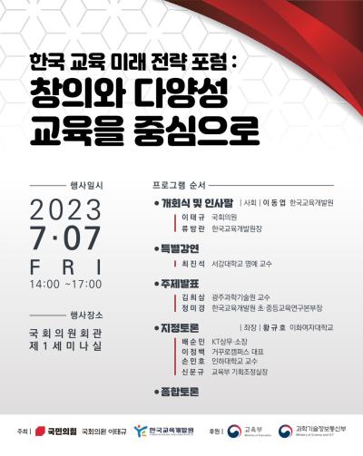 한국 교육 미래 전략 포럼: 창의와 다양성 교육을 중심으로 대표 이미지