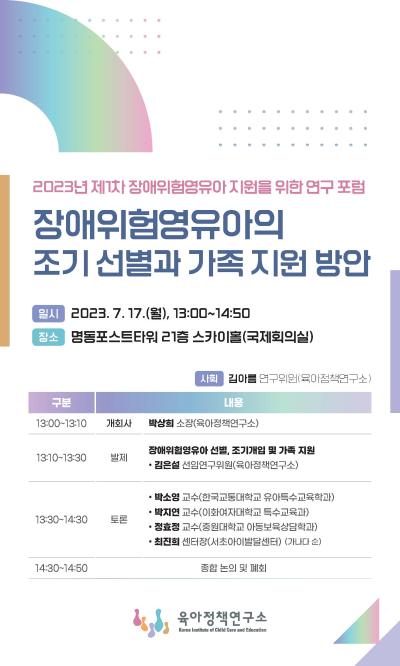 2023년 제1차 장애위험영유아 지원을 위한 연구 포럼 장애위험영유아의 조기 선별과 가족 지원 방안 대표 이미지