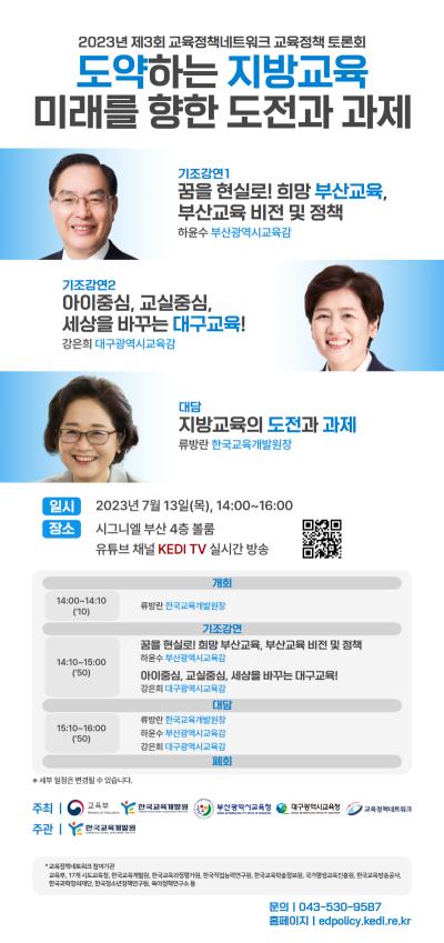 2023년 제3회 교육정책네트워크 교육정책 토론회 대표 이미지