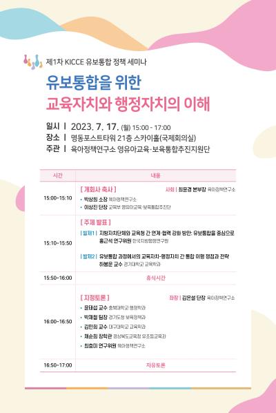 제1차 KICCE 유보통합 정책 세미나: 유보통합을 위한 교육자치과 행정자치의 이해 대표 이미지