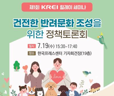 건전한 반려문화 조성을 위한 정책토론회 대표 이미지