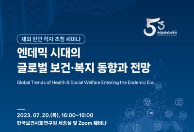 재외 한인 학자 초청 세미나: 엔데믹 시대의 글로벌 보건·복지 동향과 전망 대표 이미지