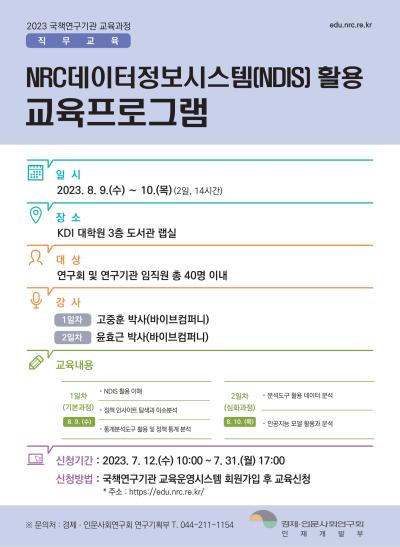 NRC 데이터정보시스템(NDIS) 활용 교육 대표이미지