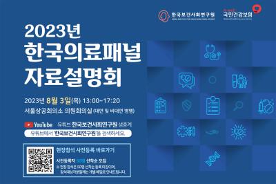 2023년 한국의료패널 자료설명회 대표이미지