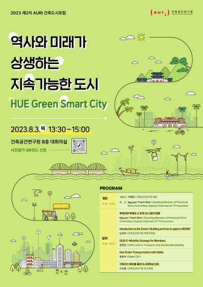 2023 제2차 AURI 건축도시포럼 대표 이미지