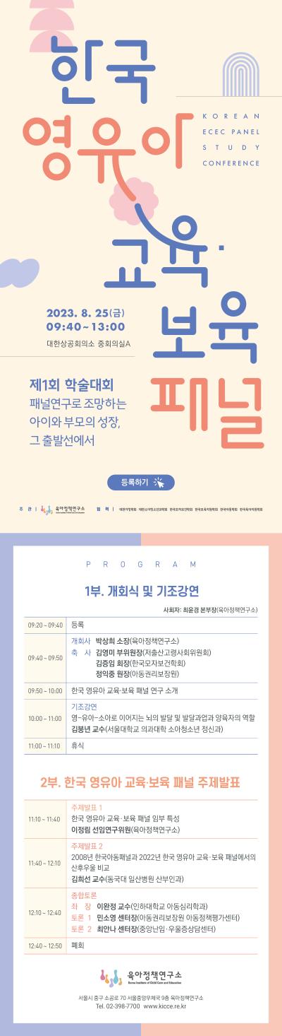 2023년 제1회 한국 영유아 교육·보육 패널  대표 이미지