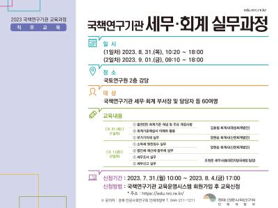 국책연구기관 세무·회계 실무과정 대표 이미지